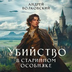 Убийство в старинном особняке (Аудиокнига)