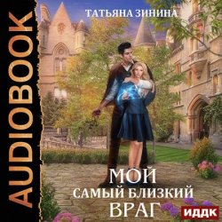 Мой самый близкий враг (Аудиокнига)