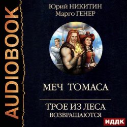 Трое из Леса возвращаются. Меч Томаса (Аудиокнига)