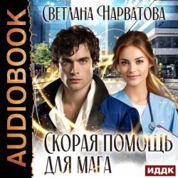 Скорая помощь для мага (Аудиокнига)