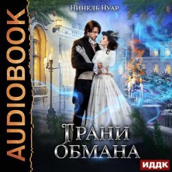 Грани обмана  (Аудиокнига)