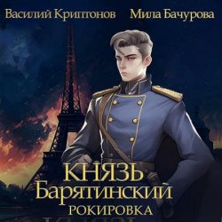 Князь Барятинский. Рокировка (Аудиокнига)