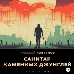 Санитар каменных джунглей 2 (Аудиокнига)