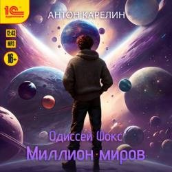 Одиссей Фокс. Миллион миров (Аудиокнига)