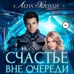 Счастье вне очереди (Аудиокнига)