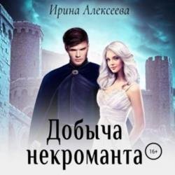 Добыча некроманта (Аудиокнига)