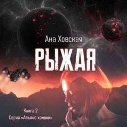 Рыжая (Аудиокнига)