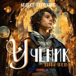 Ученик. Книга третья (Аудиокнига)