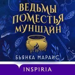 Ведьмы поместья Муншайн (Аудиокнига)