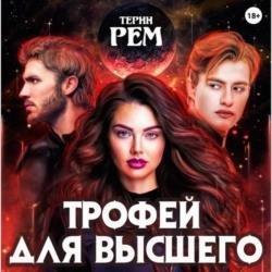 Трофей для высшего (Аудиокнига)