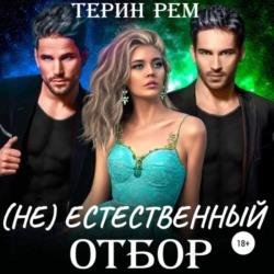 (Не)естественный отбор (Аудиокнига)