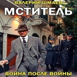 Мститель. Война после войны (Аудиокнига)