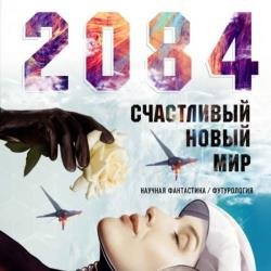 2084: Счастливый новый мир (Аудиокнига)