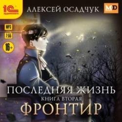 Последняя жизнь. Фронтир (Аудиокнига)