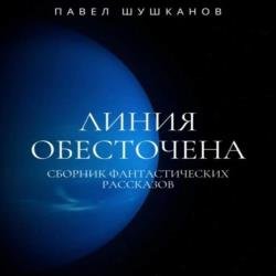 Линия обесточена (Аудиокнига)