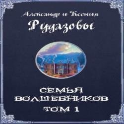 Семья волшебников. Том 1 (Аудиокнига)