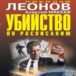 Убийство по расписанию (Аудиокнига)