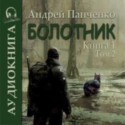 Болотник. Книга 1. Том 2 (Аудиокнига)