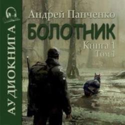 Болотник. Книга 1. Том 1 (Аудиокнига)