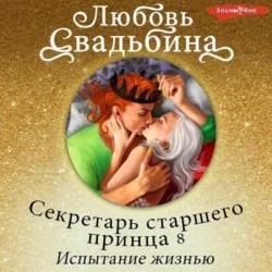 Секретарь старшего принца 8. Испытание жизнью (Аудиокнига)