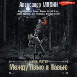 Между Явью и Навью (Сборник) (Аудиокнига)