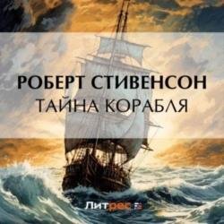 Тайна корабля (Аудиокнига)