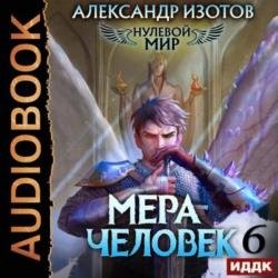 Нулевой мир. Книга 6. Мера человек (Аудиокнига)