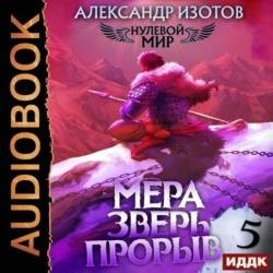 Нулевой мир. Книга 5. Мера зверь: Прорыв (Аудиокнига)