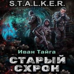 S.T.A.L.K.E.R. Старый схрон (Аудиокнига)