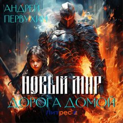 Новый мир. Дорога домой (Аудиокнига)