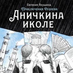 Приключения Руднева. Аничкина иколе (Аудиокнига)