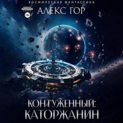 Контуженный: Каторжанин (Аудиокнига)