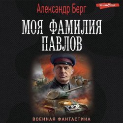 Моя фамилия Павлов (Аудиокнига)