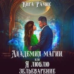 Академия магии, или Я люблю зельеварение (Аудиокнига)