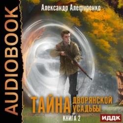 Тайна дворянской усадьбы. Книга 2. Сюрприз от графа (Аудиокнига)
