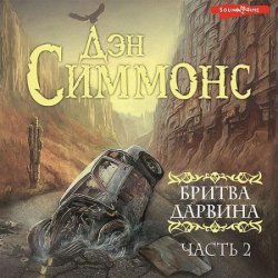 Бритва Дарвина. Часть 2 (Аудиокнига)