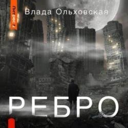 Ребро (Аудиокнига)