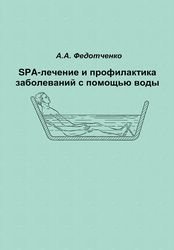 SPA-лечение и профилактика заболеваний с помощью воды