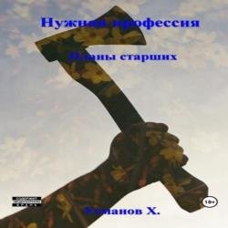 Нужная профессия. Планы старших (Аудиокнига)