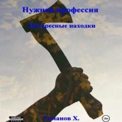 Нужная профессия. Интересные находки (Аудиокнига)