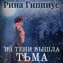 Из тени вышла тьма (Аудиокнига)