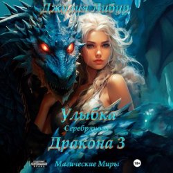 Улыбка Серебряного Дракона 3 (Аудиокнига)