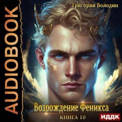 Возрождение Феникса. Книга 10 (Аудиокнига)