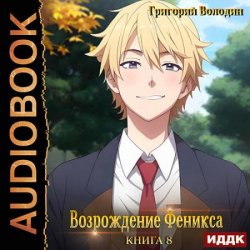 Возрождение Феникса. Книга 8 (Аудиокнига)