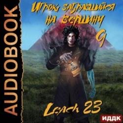 Игрок забравшийся на вершину. Книга 9 (Аудиокнига)