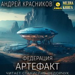 Федерация. Артефакт (Аудиокнига)