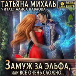 Замуж за эльфа, или Всё очень сложно… (Аудиокнига)