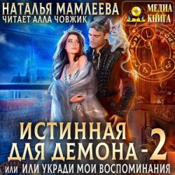 Истинная для демона, или Укради мои воспоминания (Аудиокнига)
