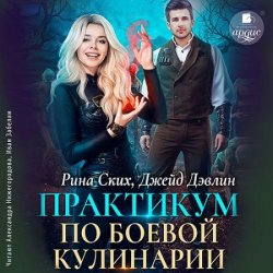Практикум по боевой кулинарии (Аудиокнига)
