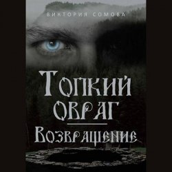 Топкий овраг. Возвращение (Аудиокнига)